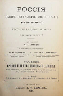 [Полный комплект]. Семенов-Тянь-Шанский В.П. Россия. Полное географическое описание нашего отечества... СПб., 1899-1914.